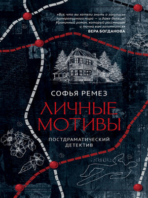 cover image of Личные мотивы